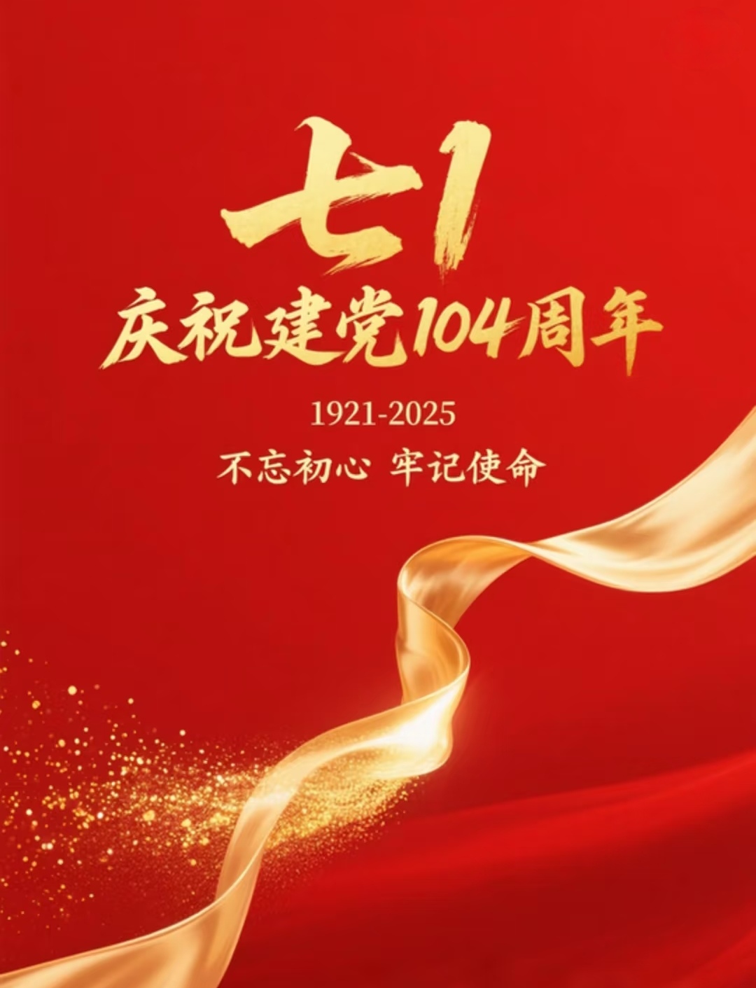 百年前,那一叶红船,承载着民族复兴的梦想启航;百年后,这盛世华章