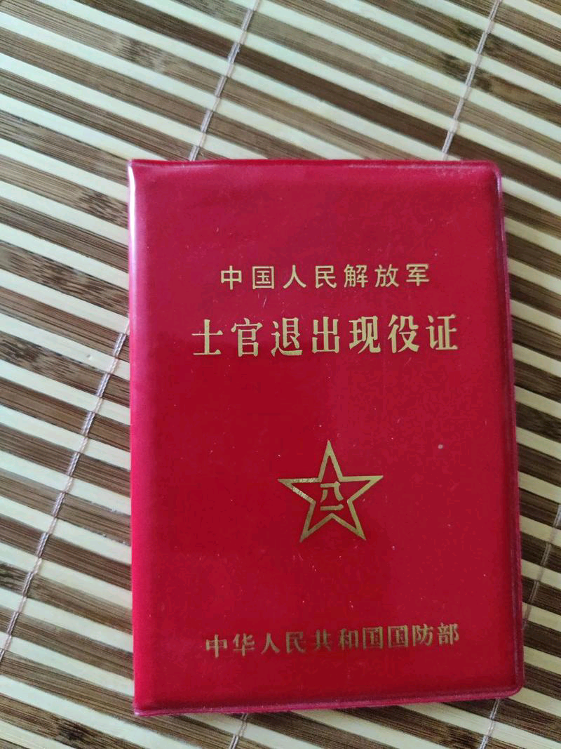 中国人民解放军预备役人员证