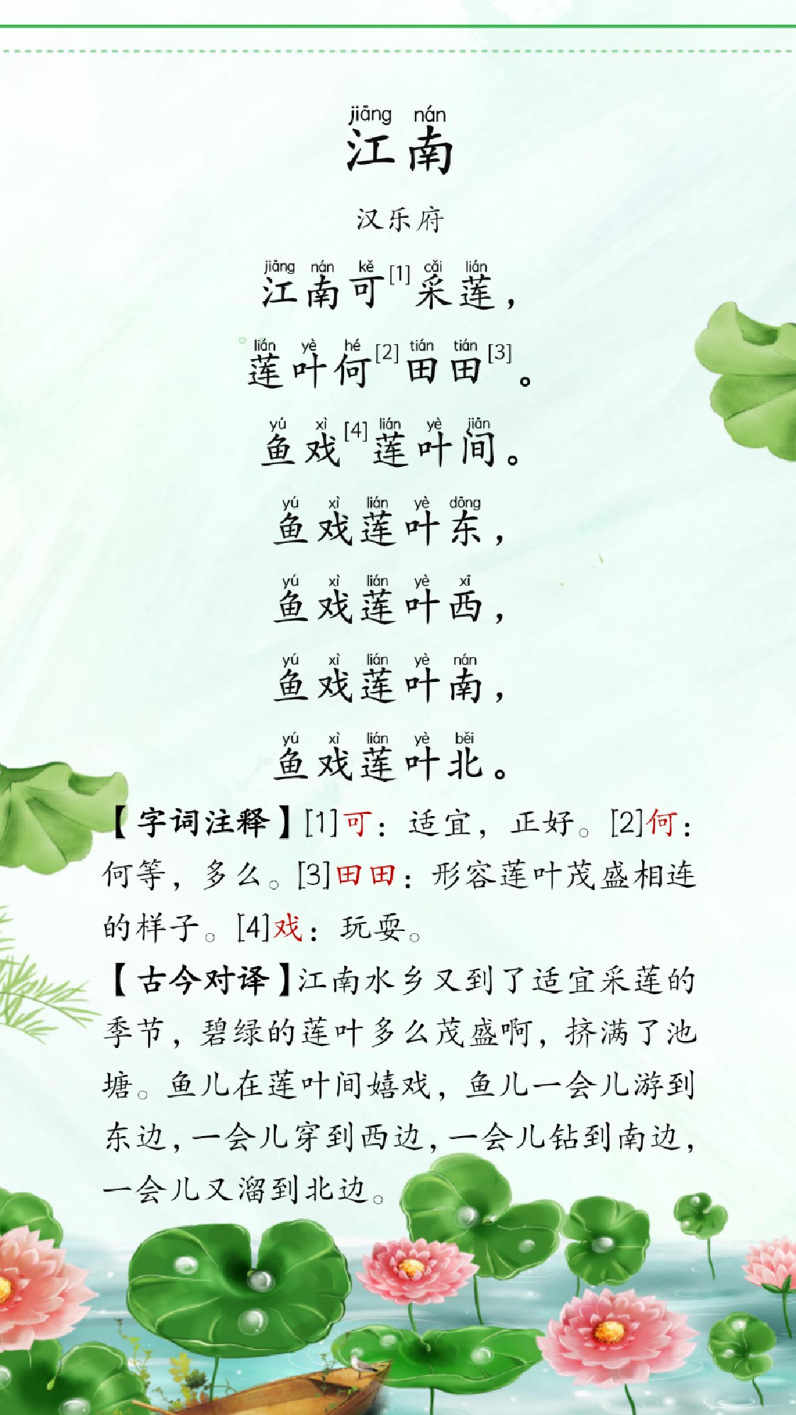 古诗词学习,小学必背古诗第二首《江南》