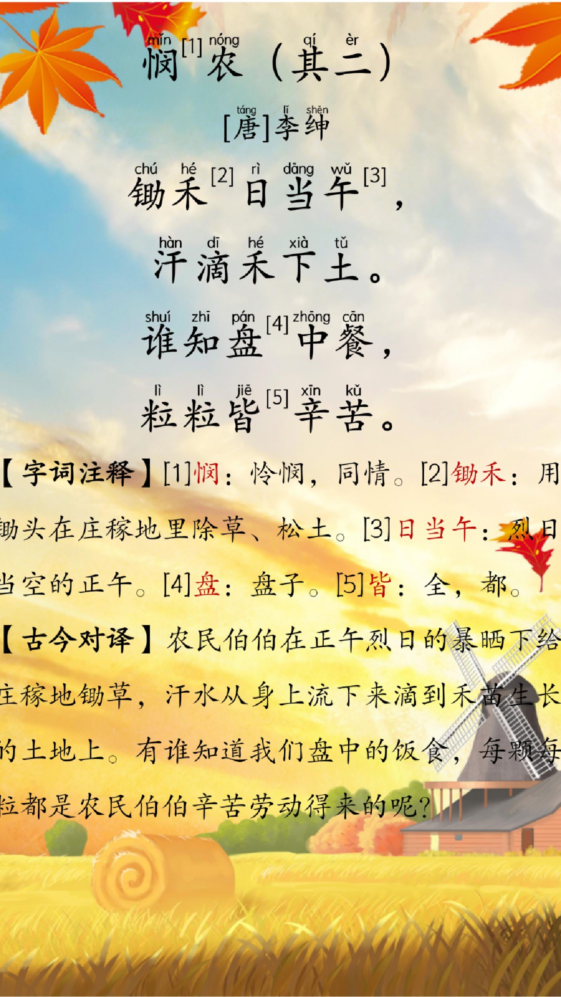 古诗词学习,小学必背古诗第四首《悯农