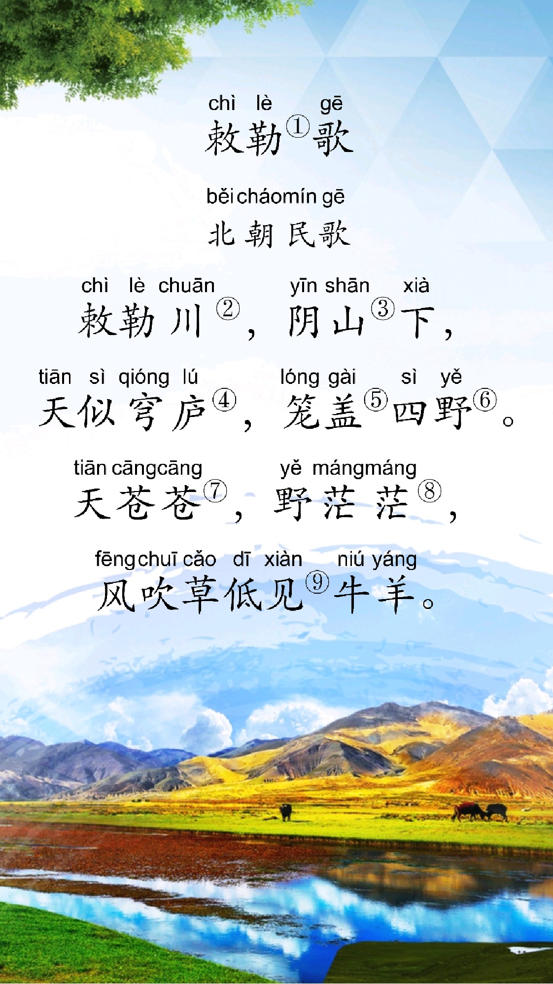 国学启蒙|小学必背古诗《敕勒歌》北朝民歌
