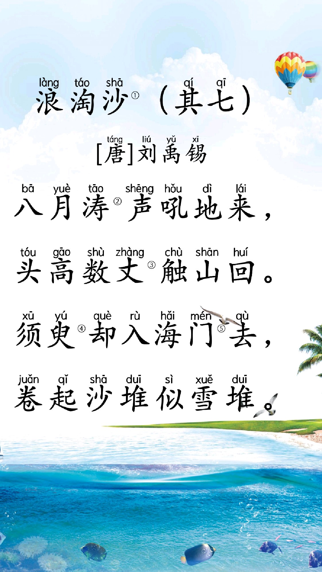 小学必背古诗《浪淘沙