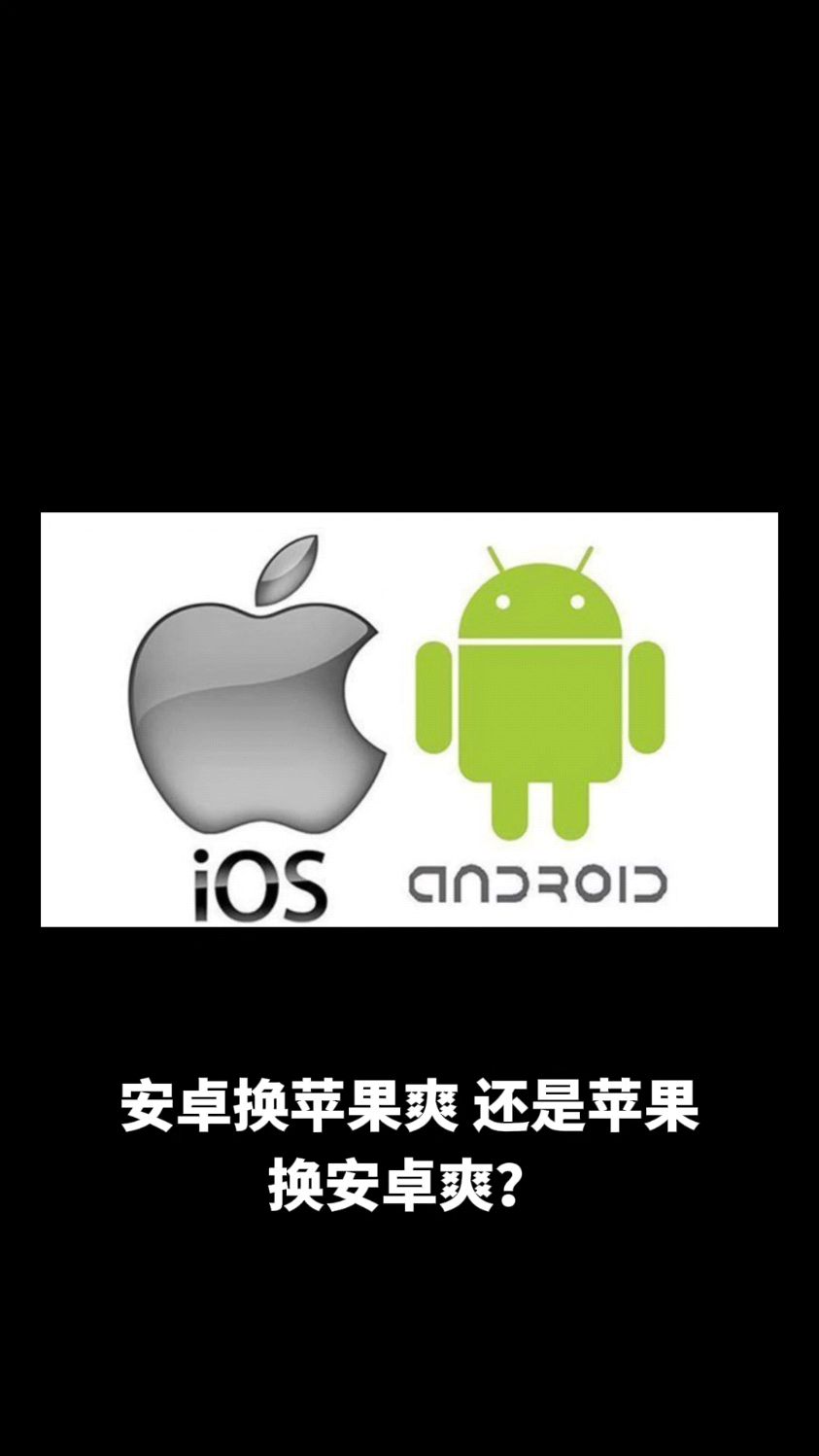 安卓苹果哪个更好用?你是哪一派