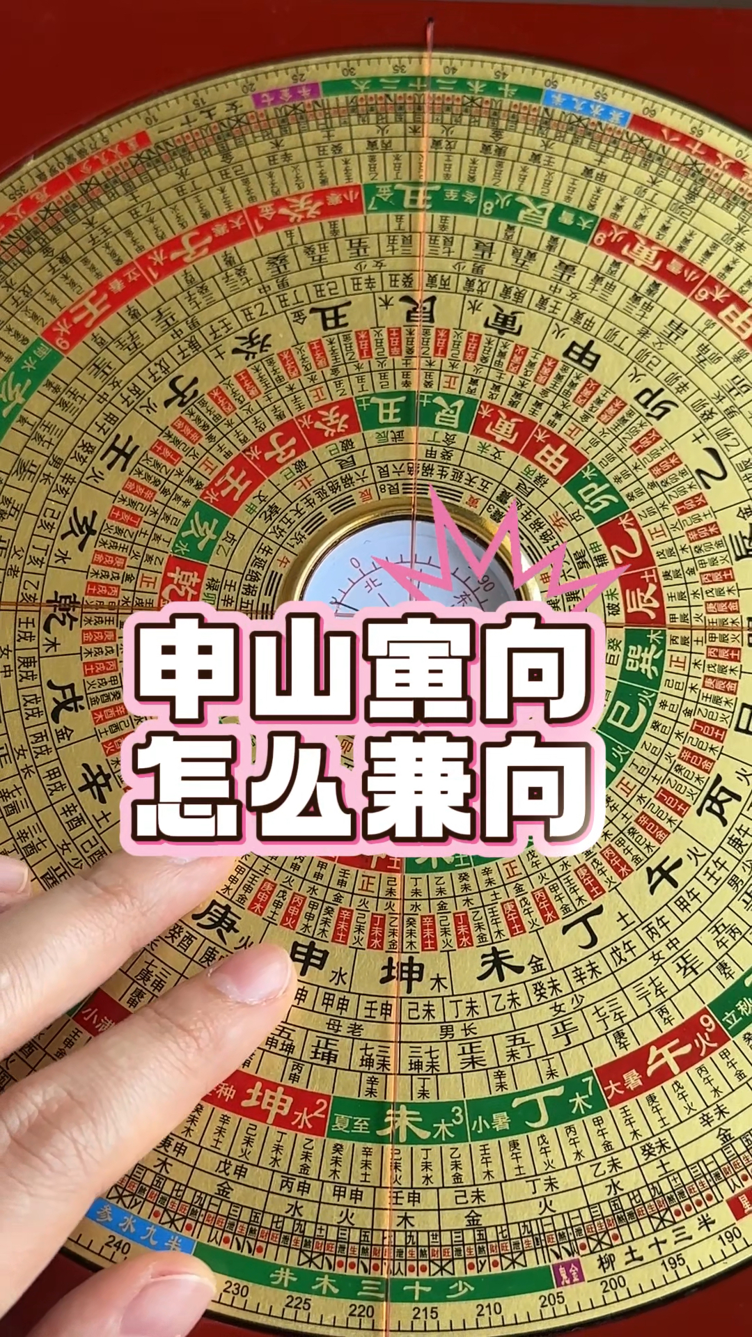 申山寅向,怎么去看兼向