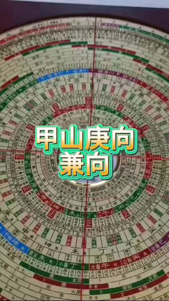 甲山庚向,兼向怎么看