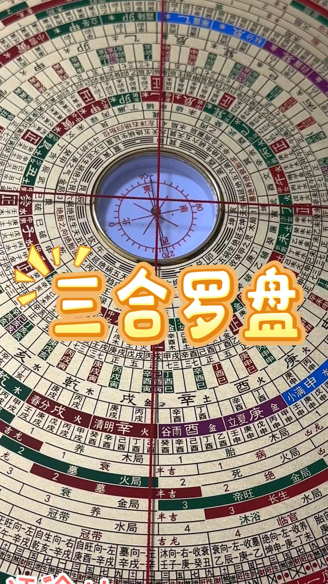 今天用这款三合罗盘教大家看兼向,简单易懂