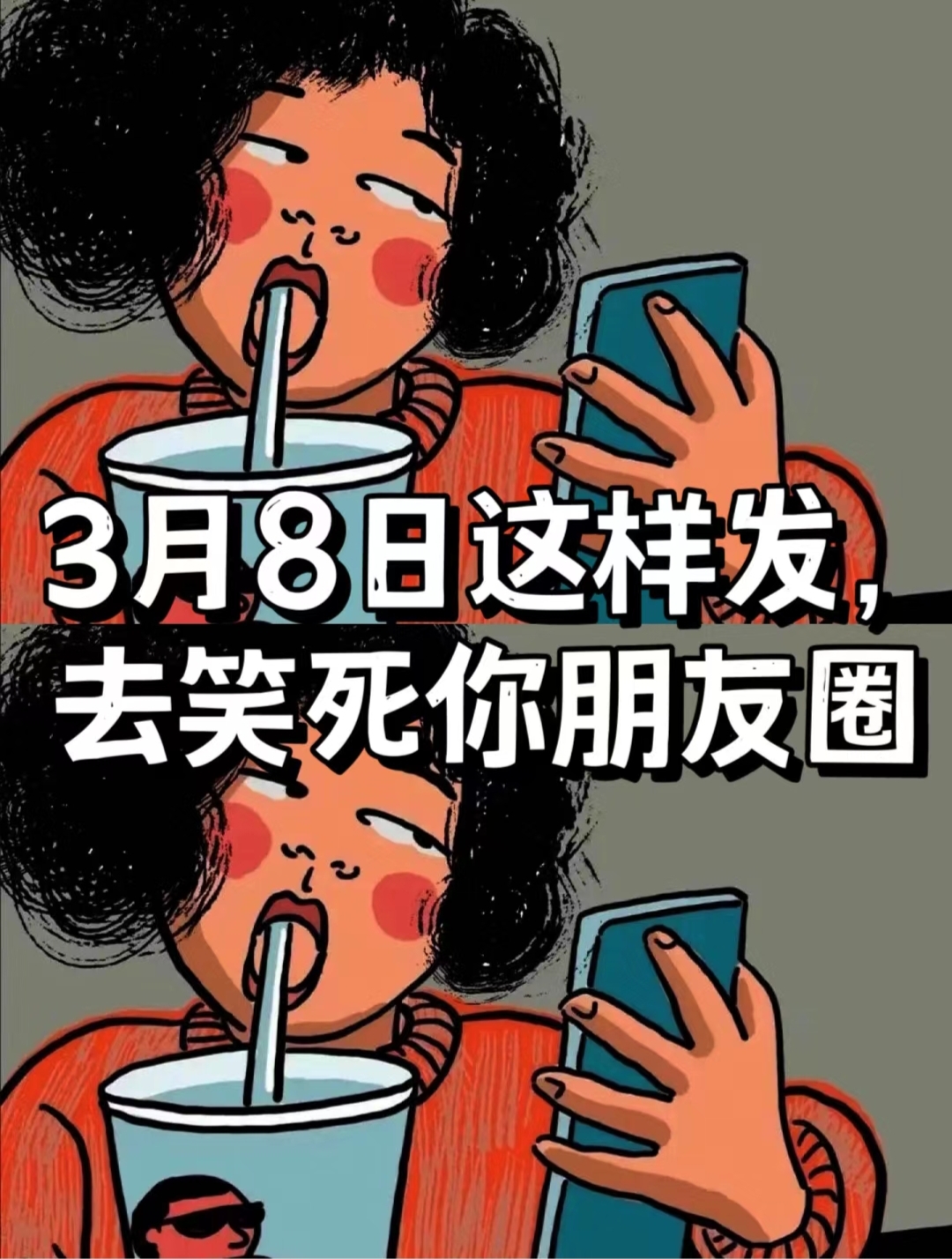 3月8日这样发去笑你朋友圈