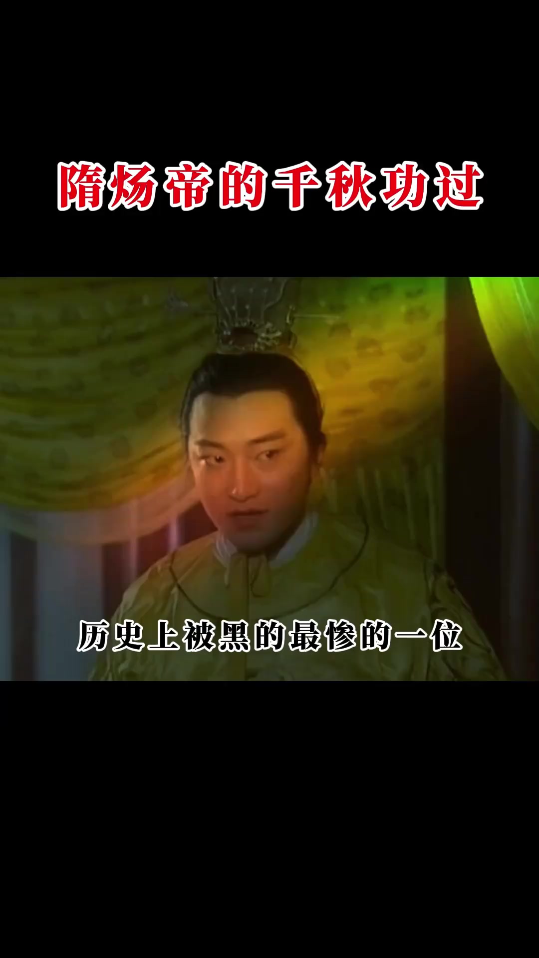 最惨的一位皇帝