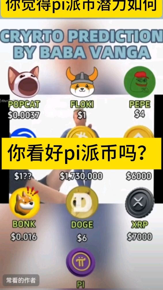 派币到底是真是假(1派币=多少人民币)