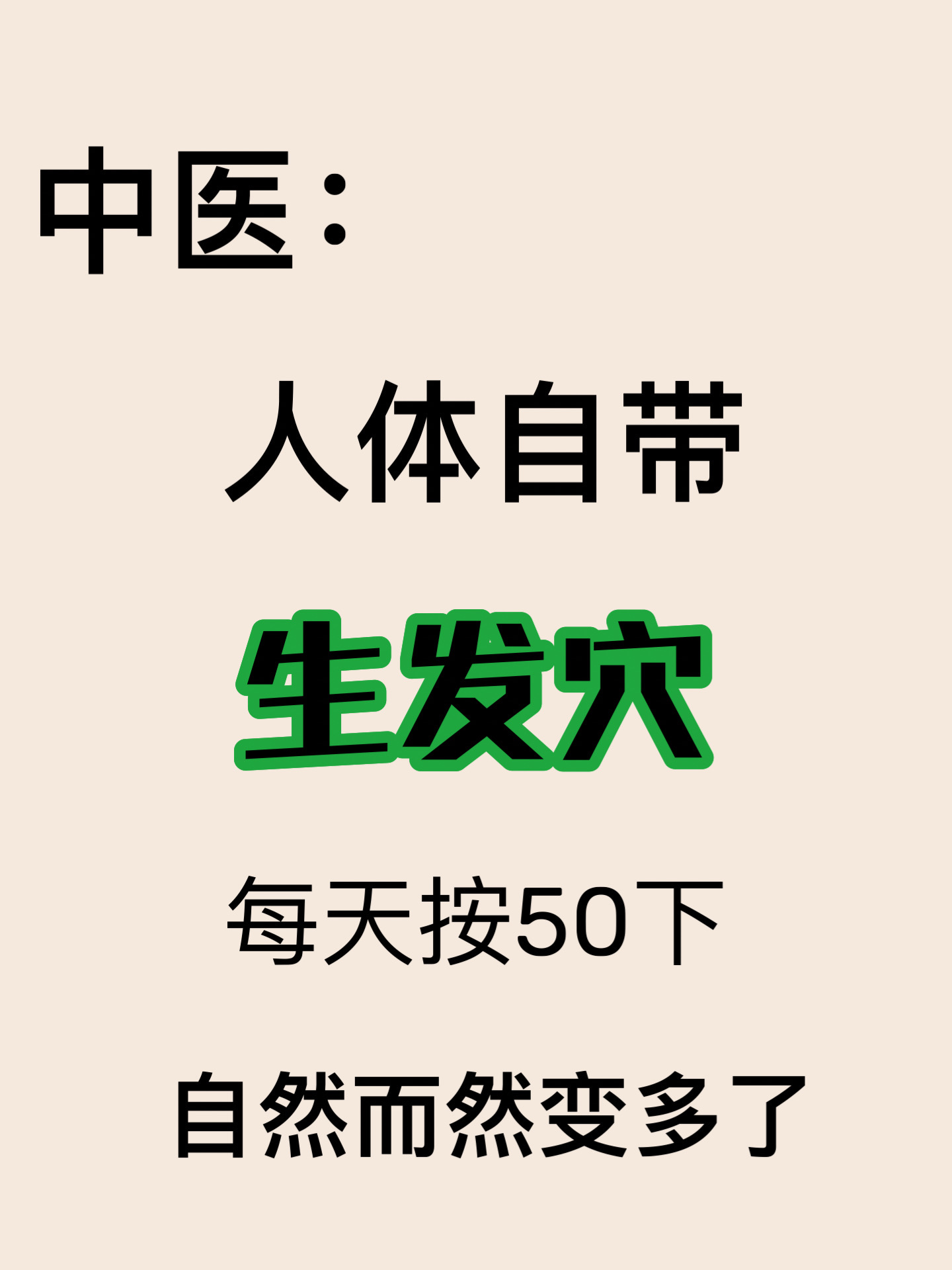 其实我们人体自身就藏着一些生发的宝藏穴位 这可是中yi的智慧结晶哦