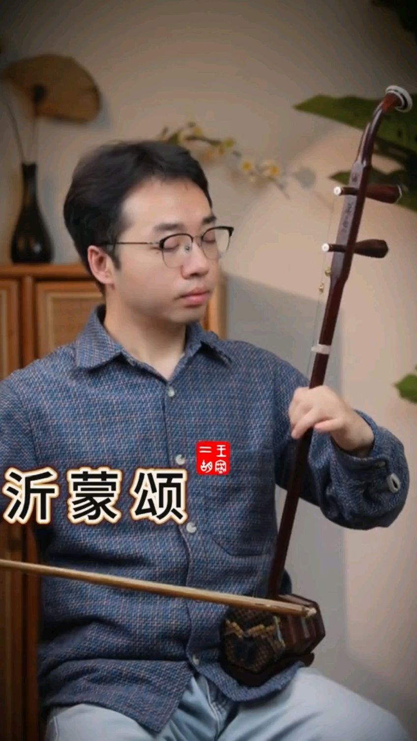 王寒老师二胡演奏《沂蒙颂》