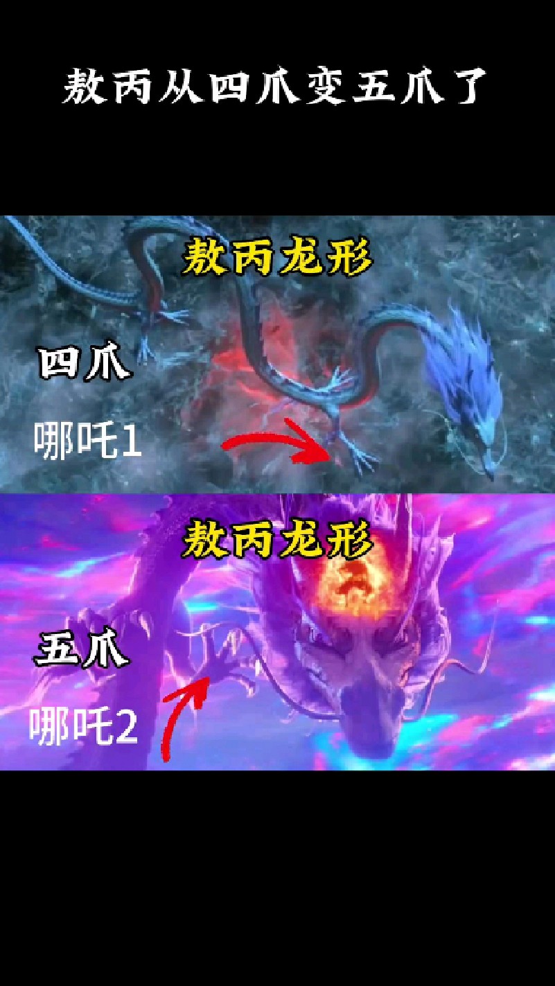 敖丙从四爪变五爪了