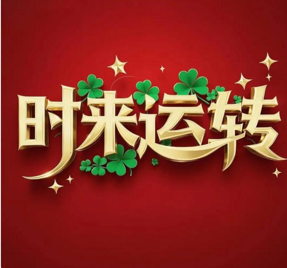 好运暴富微信头像