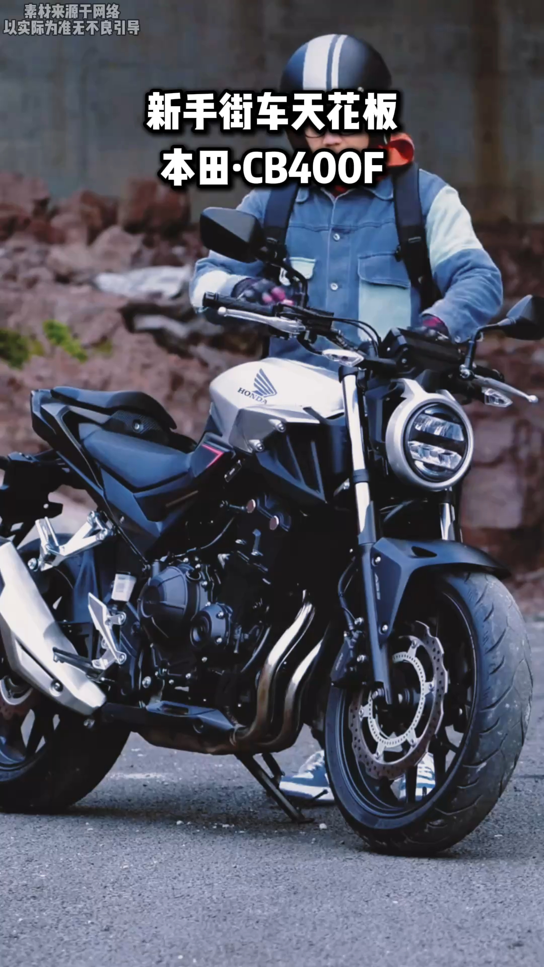 新手街车天花板本田cb400f