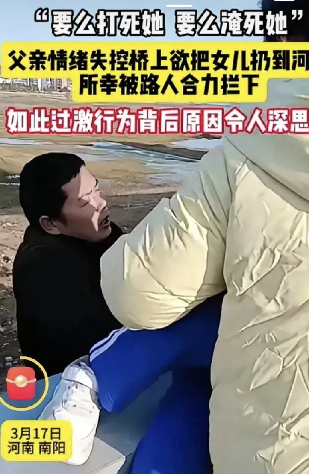 的父亲拉着十来岁的女儿非要把她扔进河里女孩拼命挣扎着大声哭喊
