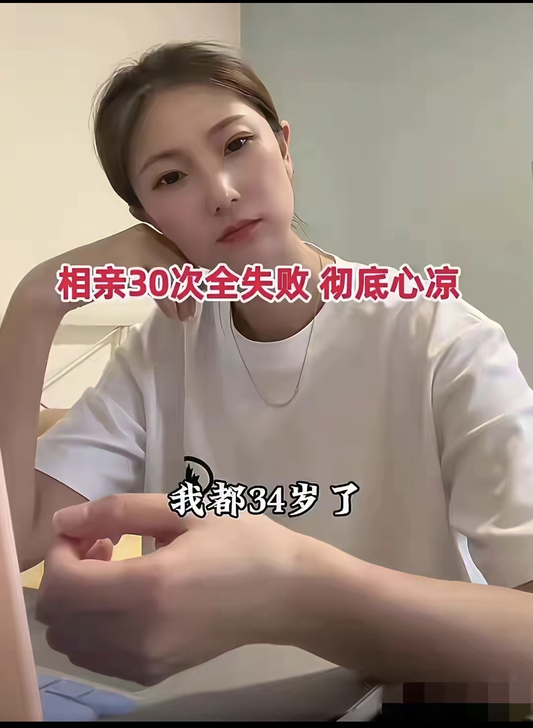 一位34岁小姐姐开直播说她已经相亲了30多次,全部失败,彻底心凉