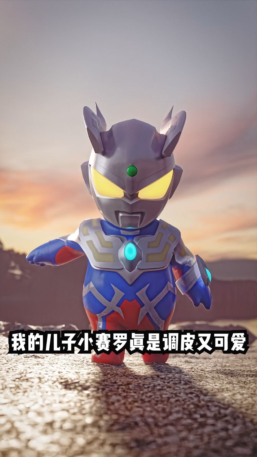 我的儿子小赛罗调皮又可爱