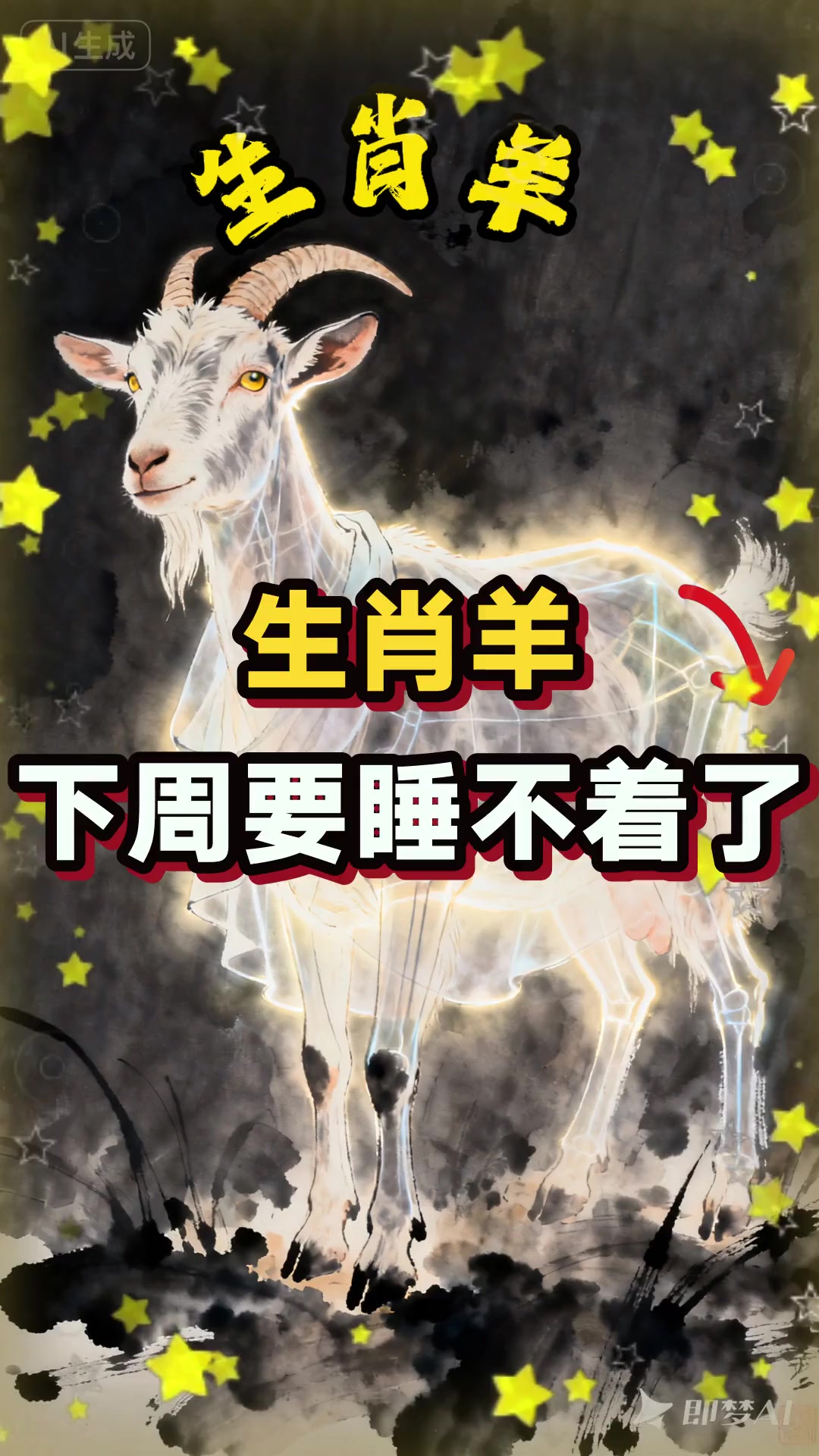 生肖羊 下周要睡不着了!