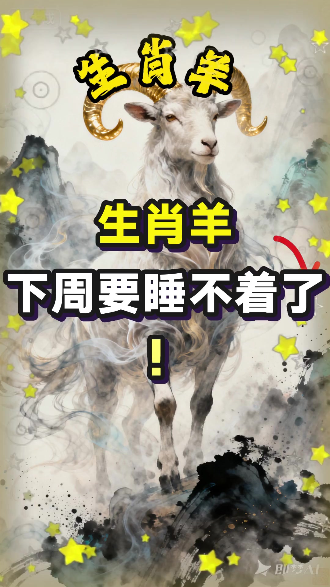生肖羊 下周要睡不着了!