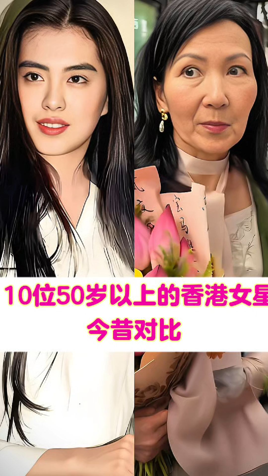 10位50岁以上的香港女星今昔对比,有的变化较大,你认识她们吗