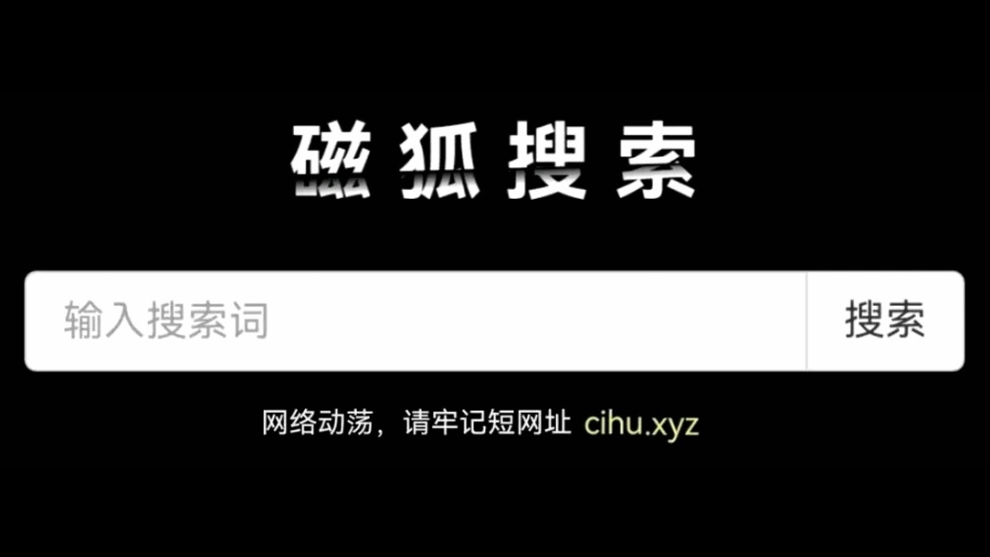 最好用的磁力搜索引擎磁力吧(2021好用的可用的磁力搜索引擎)