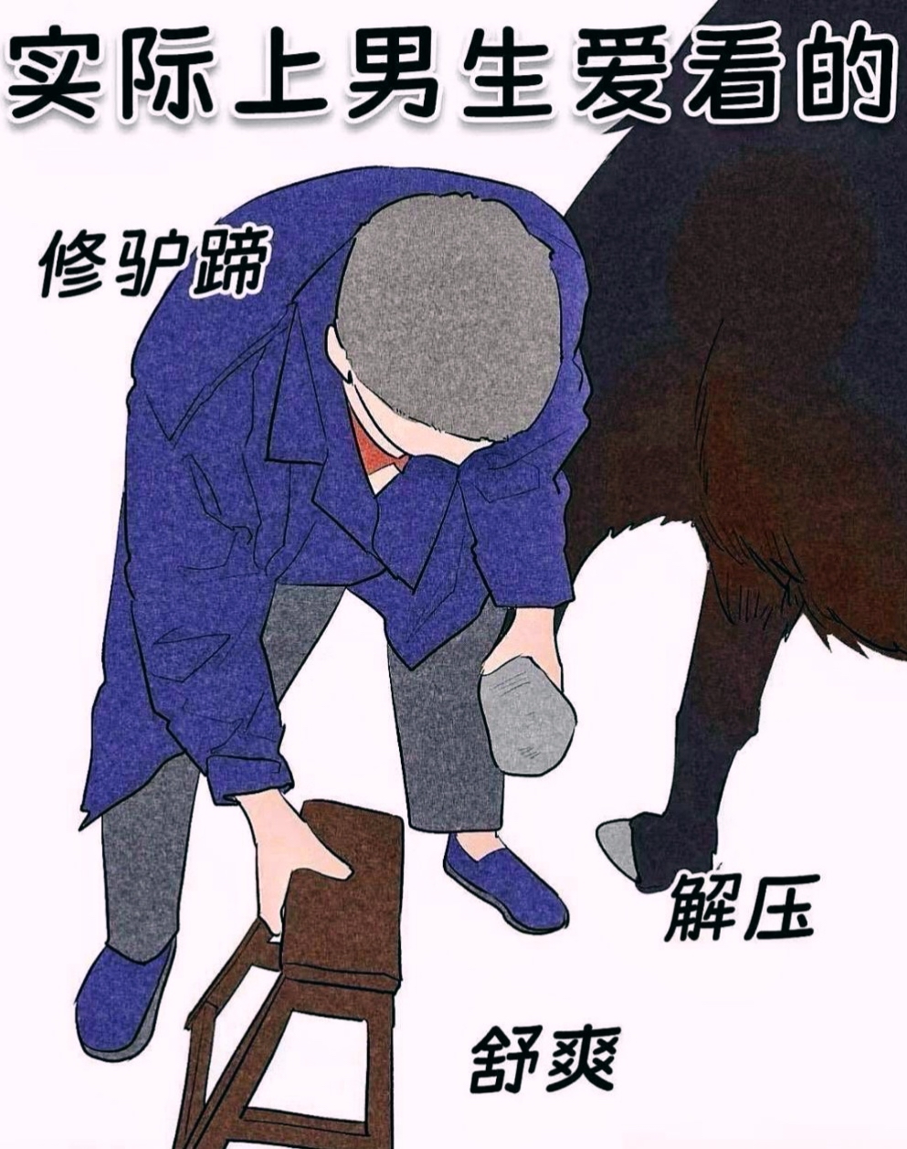 的… 你以为男生爱看的:性感,辣妹,叫哥哥~ 实际上男生爱看的:修驴蹄