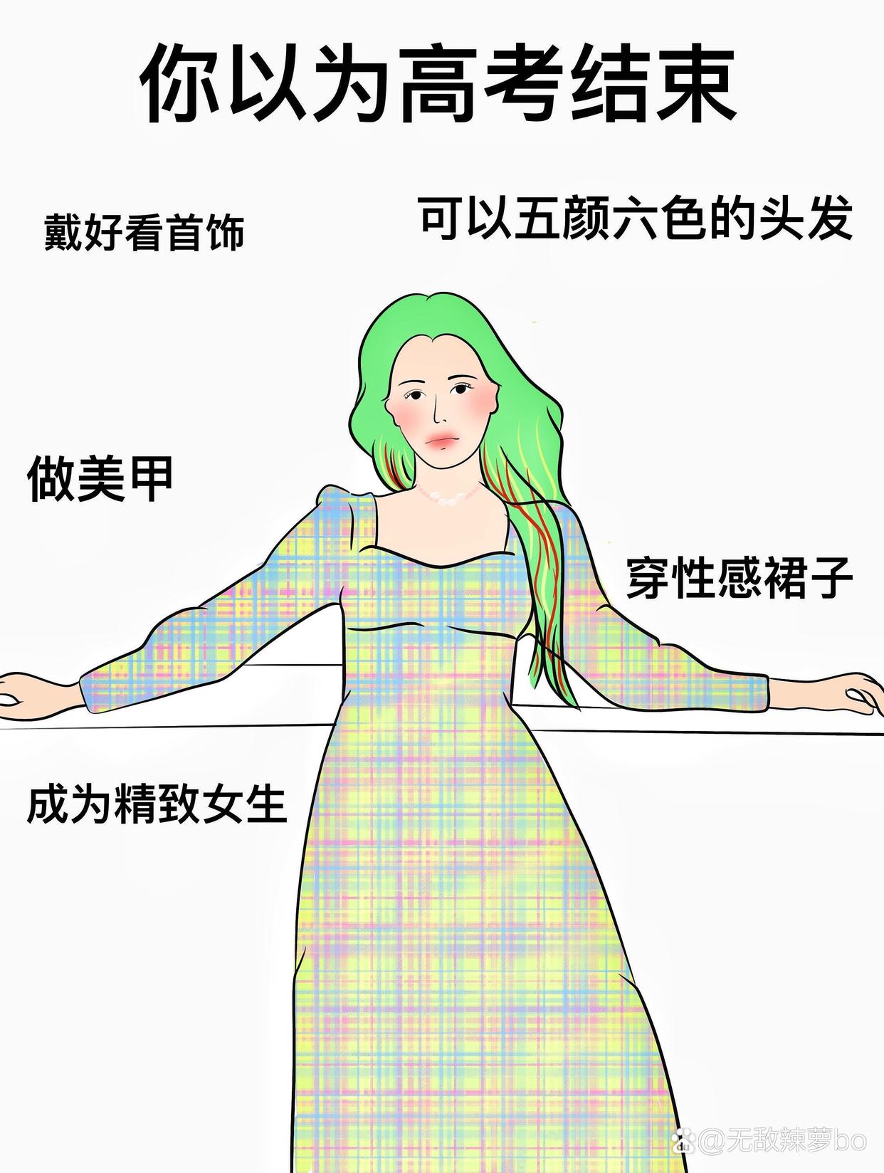 你以为的高考结束了可以染一个喜欢的头发颜色做一个好看的美甲