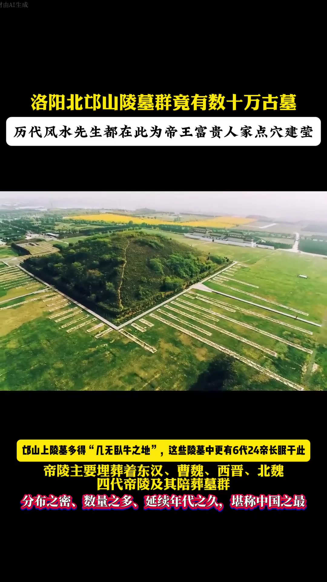 洛阳北邙山数百平方公里内古代陵墓竟有十万座之多