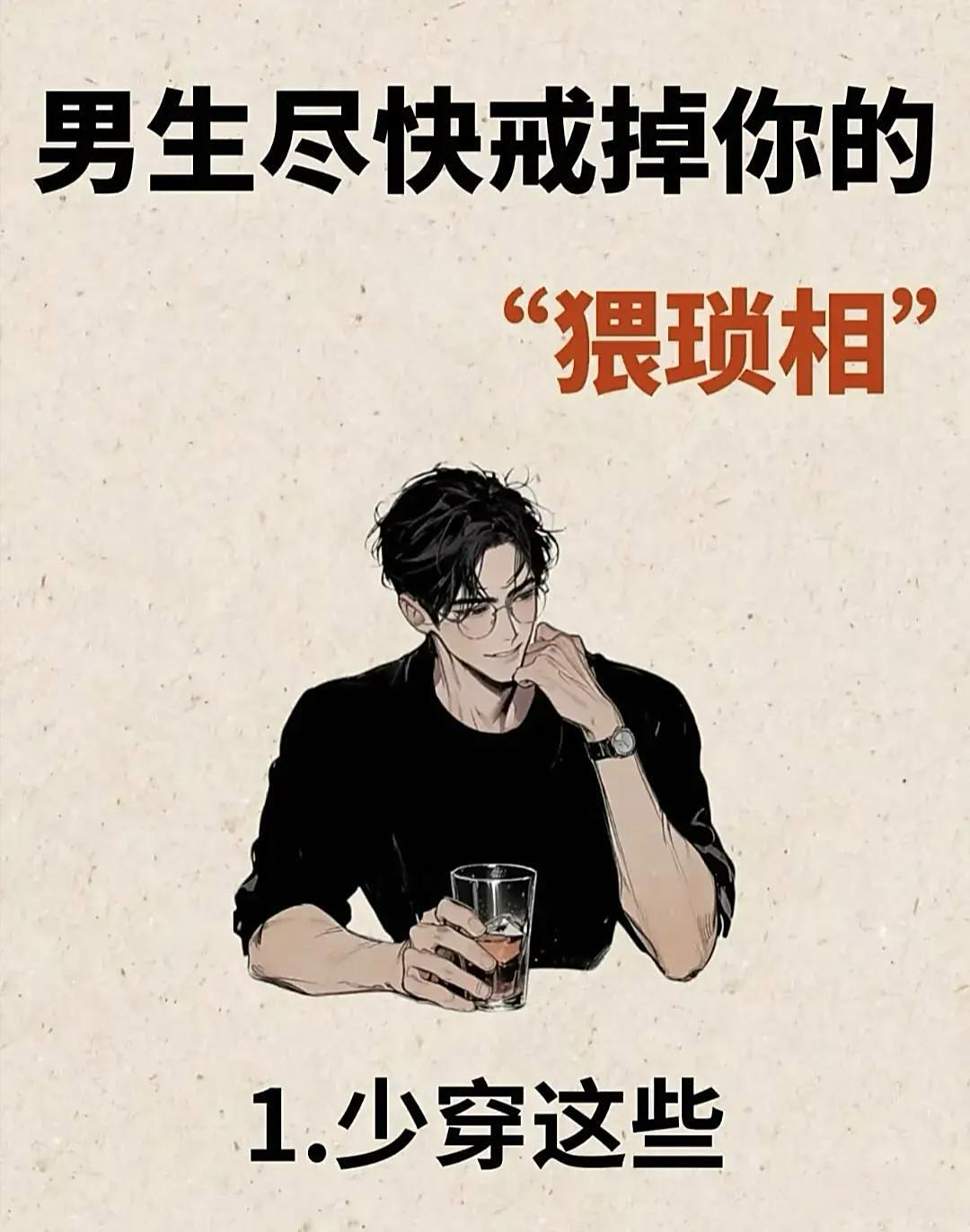 男生尽快戒掉你的猥琐相1少穿这些衣服热点观察家