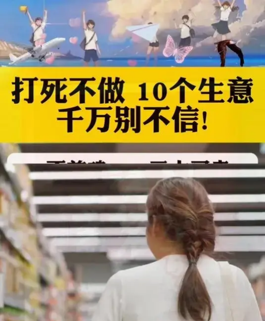 打死都不要做的几个生意: