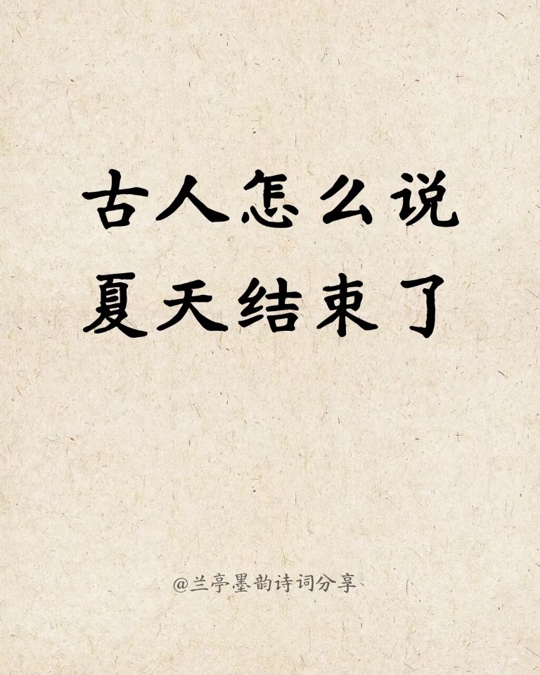古人怎么说夏天结束了