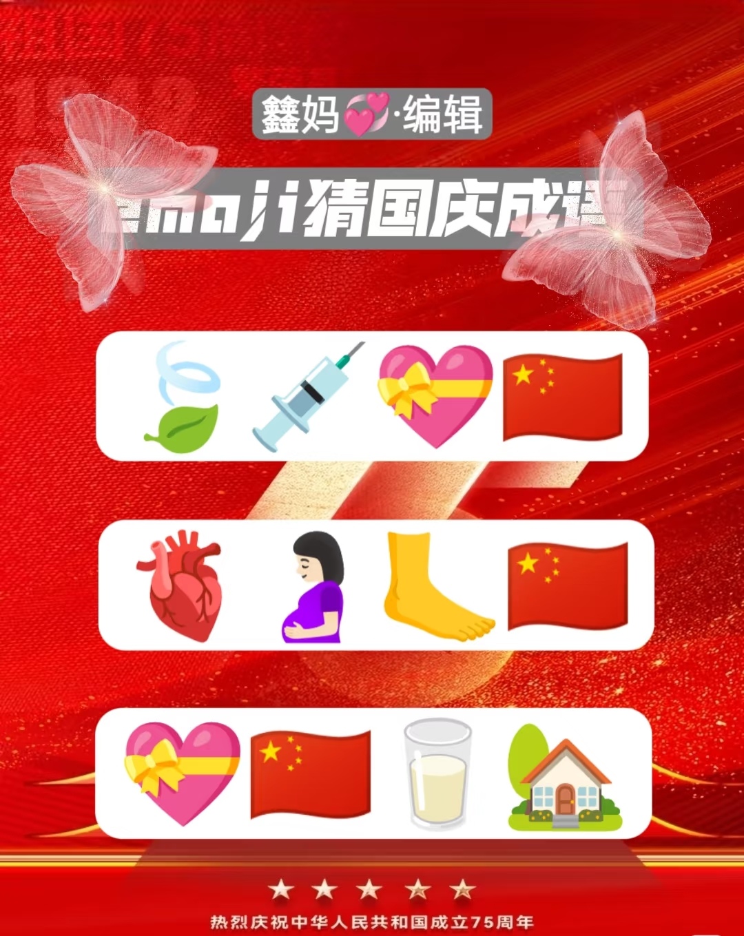 emoji猜国庆成语益智游戏