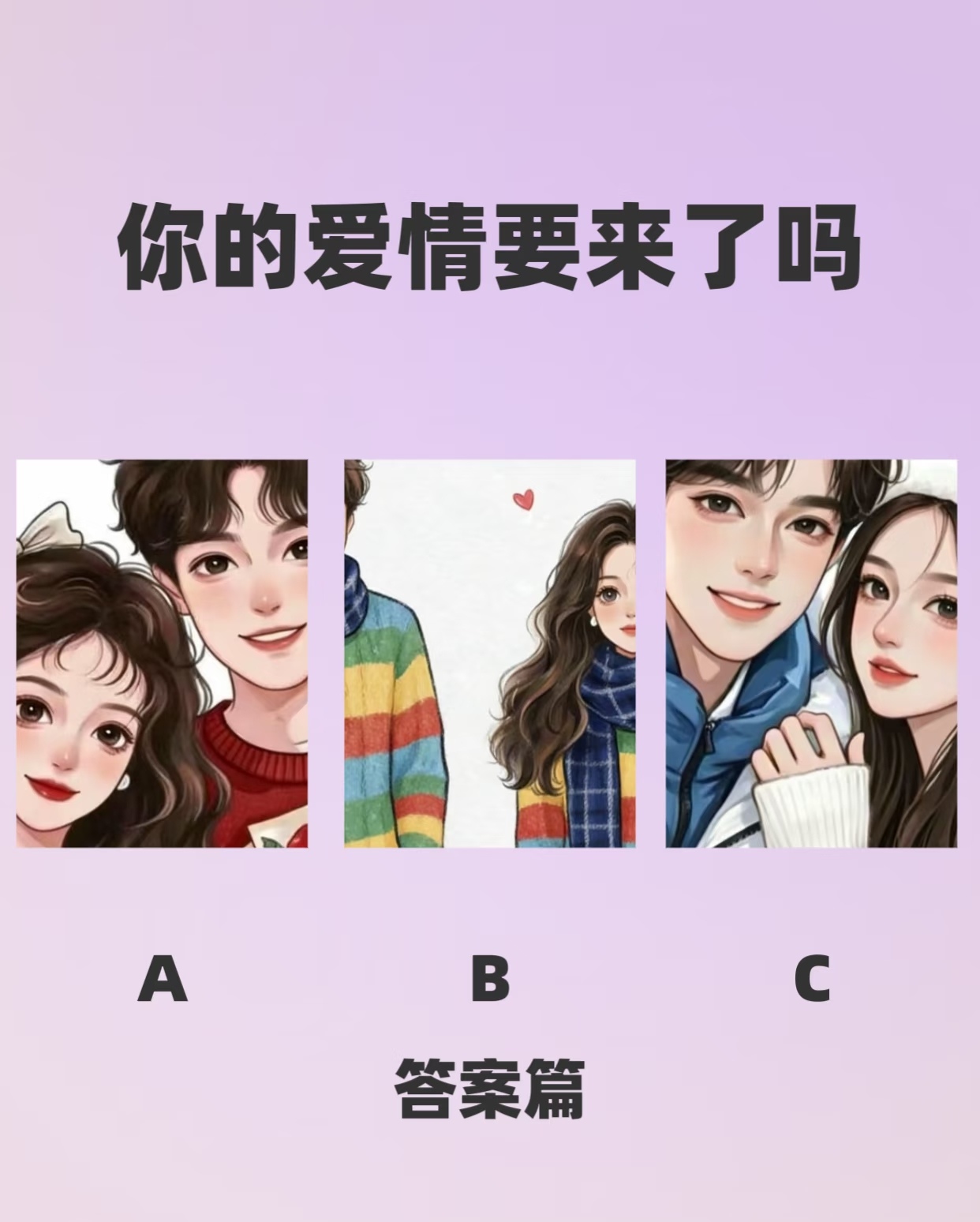 你的爱情要来了吗趣味心理测试