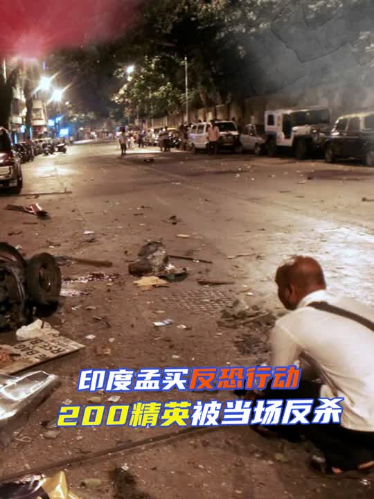 2008年印度孟买恐袭案,反恐精英被恐怖分子反杀,堪称最丢人案例
