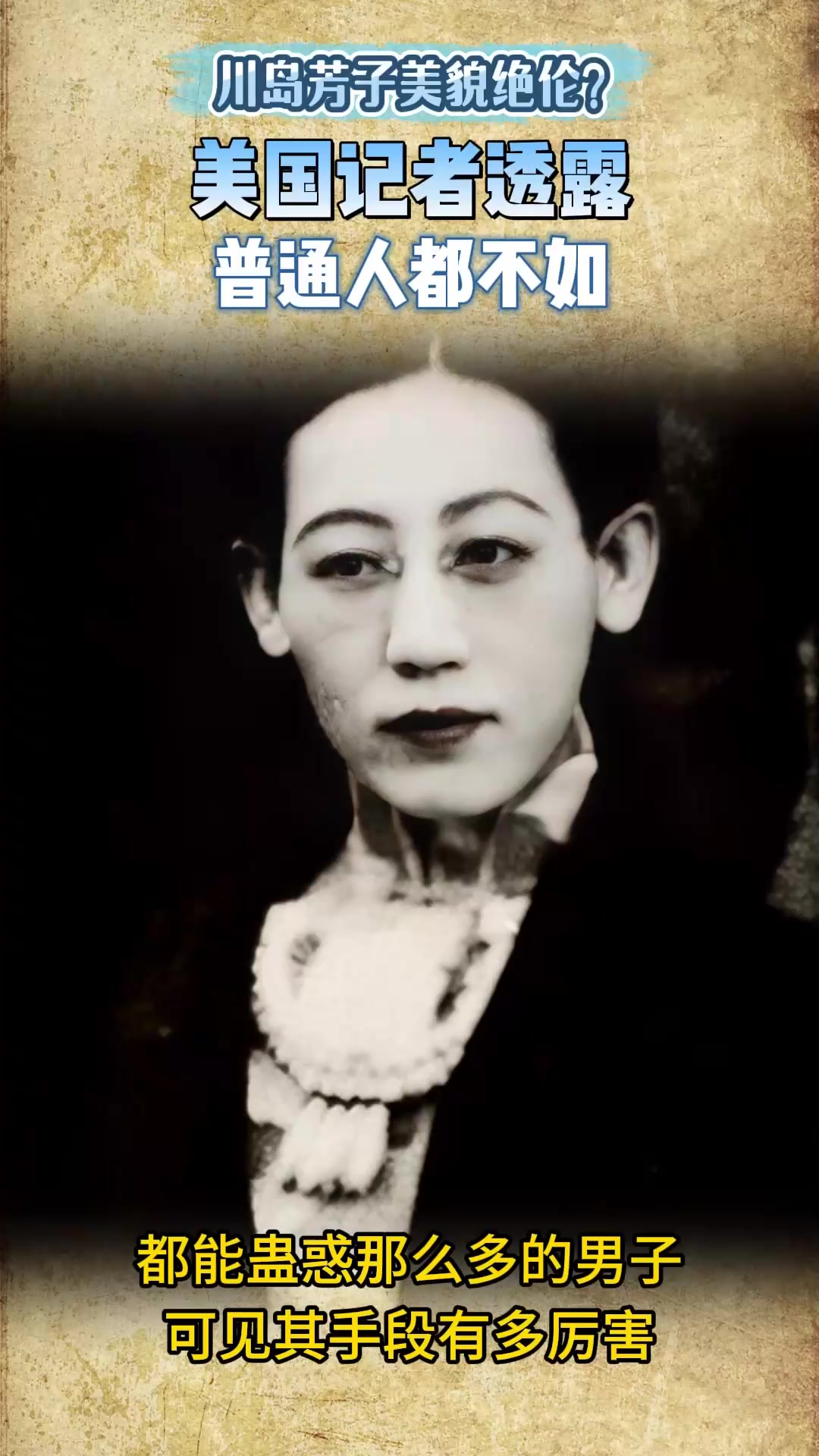 川岛芳子真实长相如何?一名美国记者透露:连普通人都不如