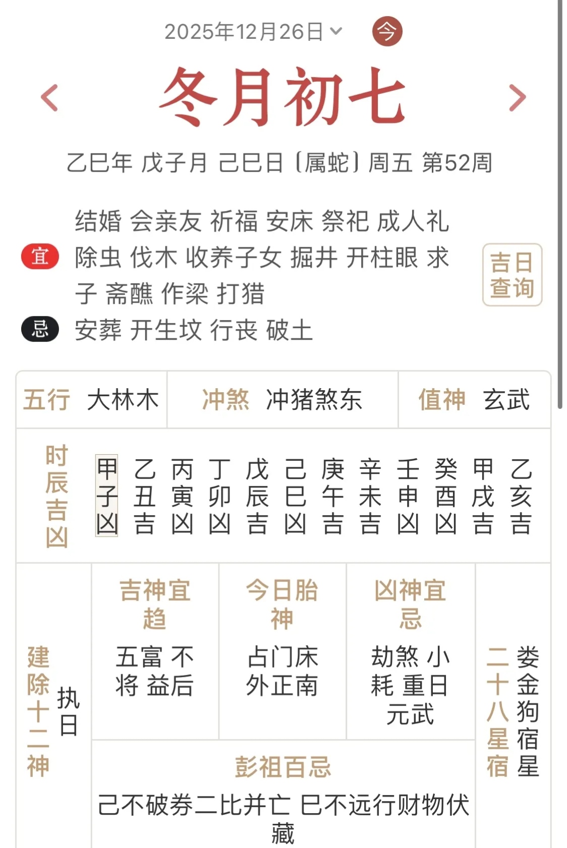 这天是农历十一月初七星期五乙巳年戊子月己巳日属蛇的日子