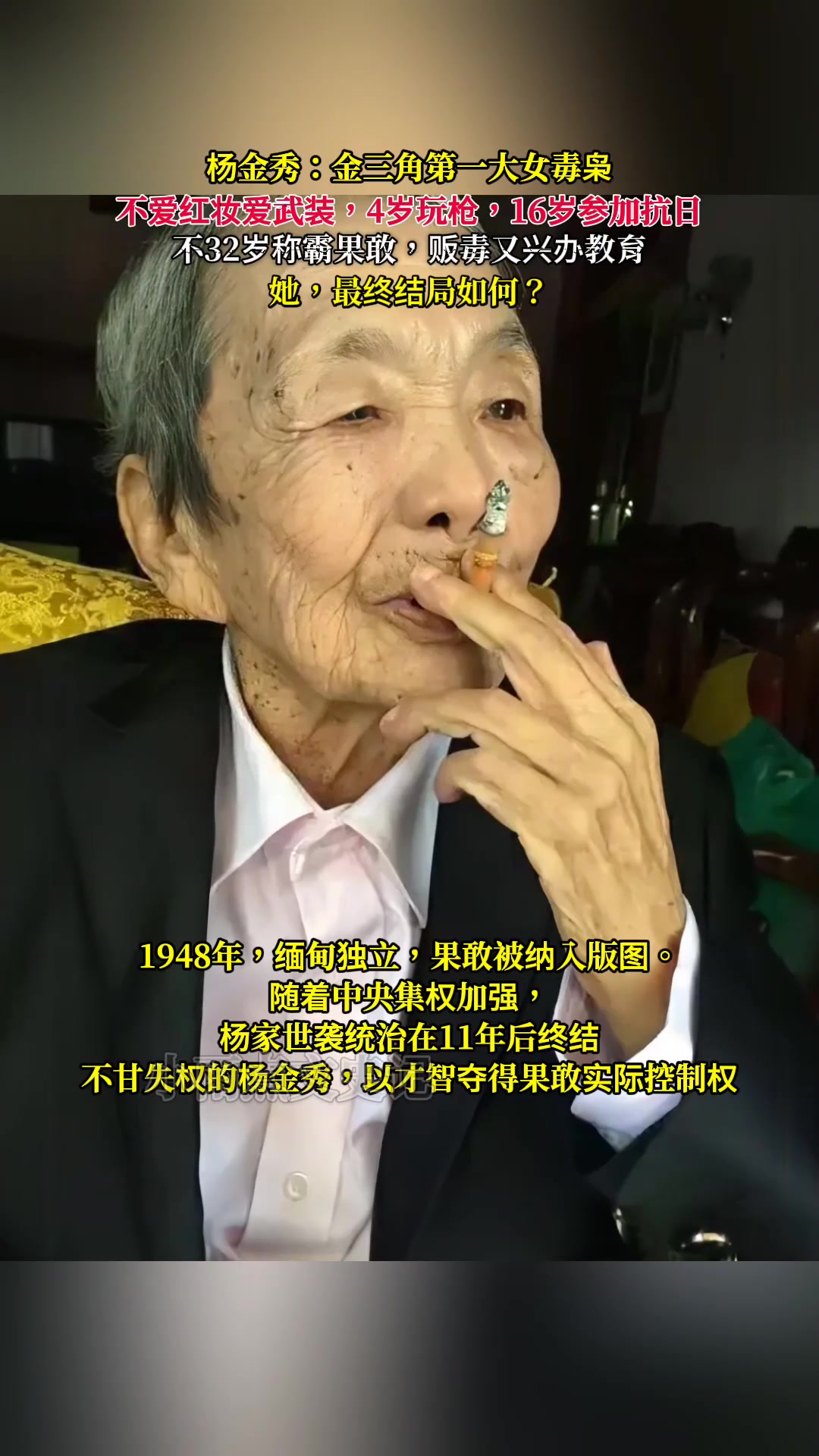 杨金秀:女毒枭,从小玩枪抗日,32岁称霸又兴学,最终命运怎样