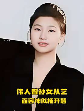 伟人曾孙女毛甜懿,选择与哥哥不同道路,面容神似曾祖母杨开慧