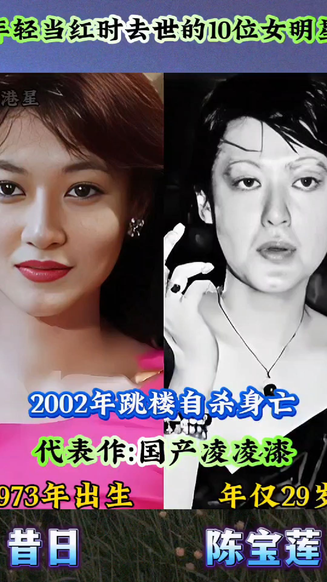 年轻当红时去世的十位女星,陈宝莲和翁美玲可惜了,你认识她们吗