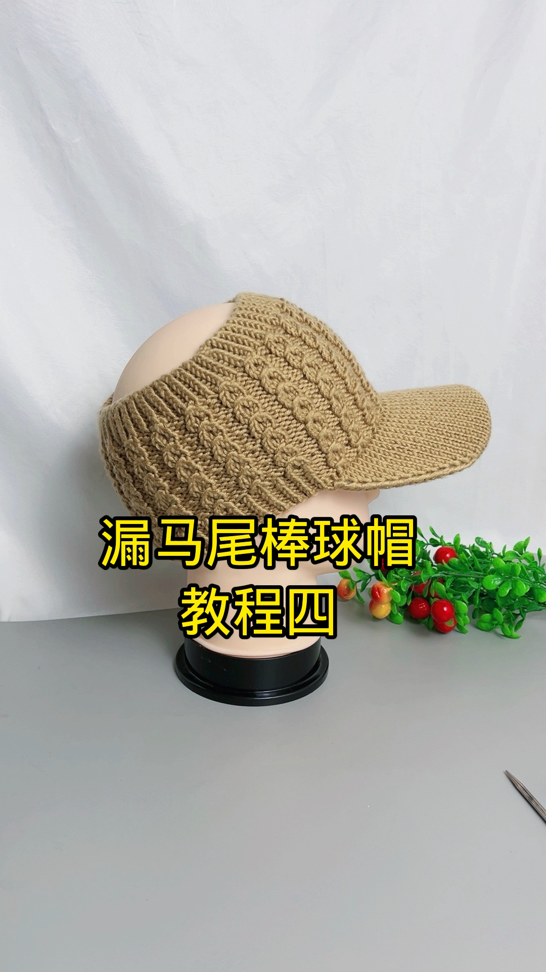 漏马尾棒球帽教程