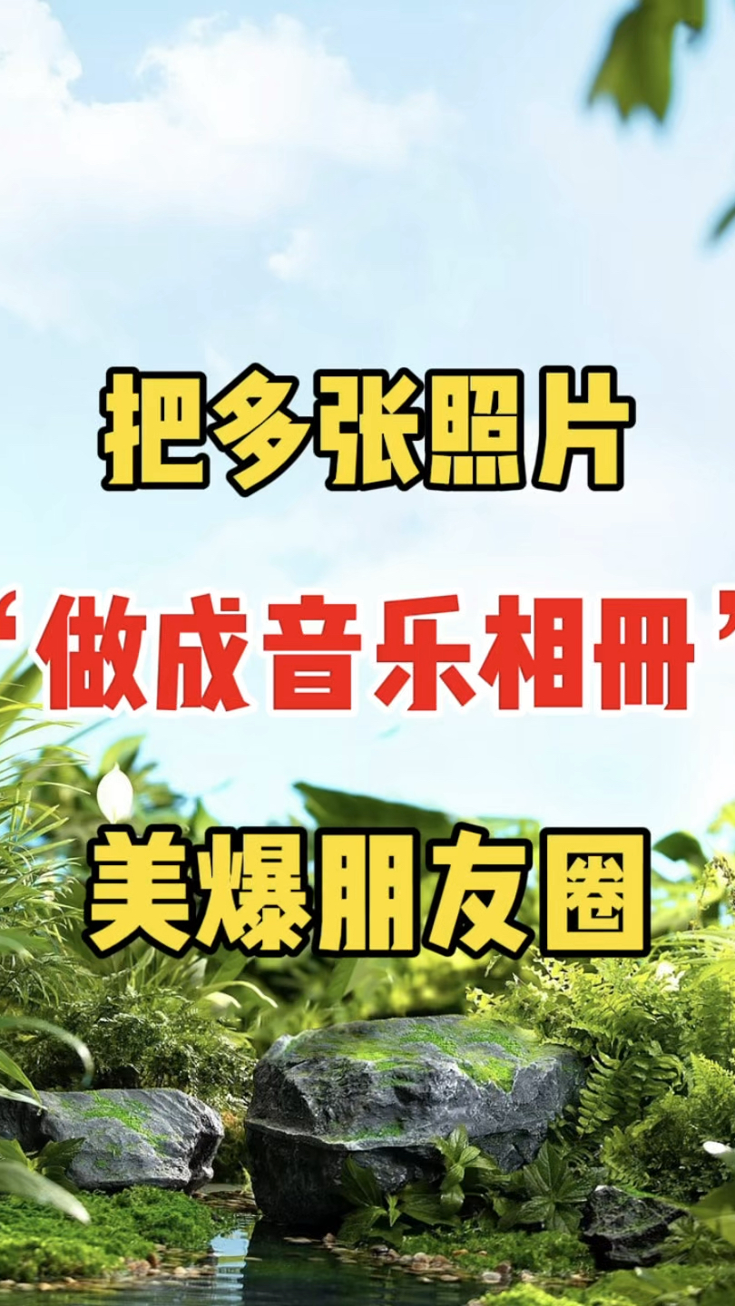 把多张照片做成音乐相册美爆朋友圈