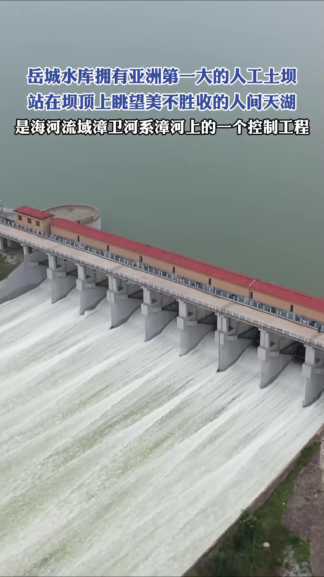 岳城水库拥有亚洲第一大的人工土坝