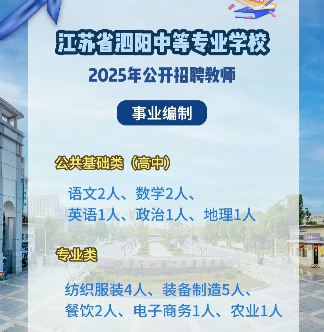 江苏省泗阳中等专业学校