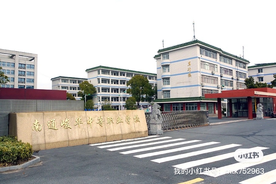 南通峻华中等专业学校