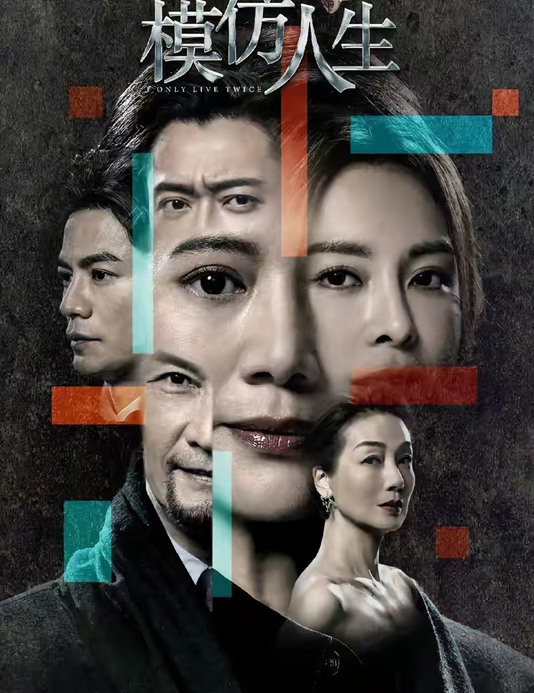 剧名《模仿人生》 袁咏仪江美仪张曦雯罗子溢