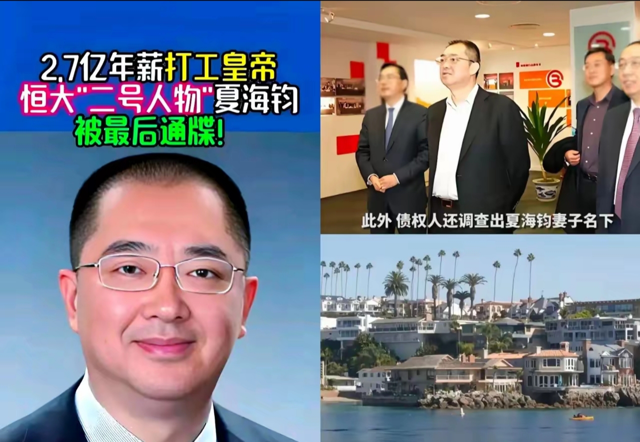 根据2025年8月1日香港高等法院披露的文件,恒大清盘人发现夏海钧通过