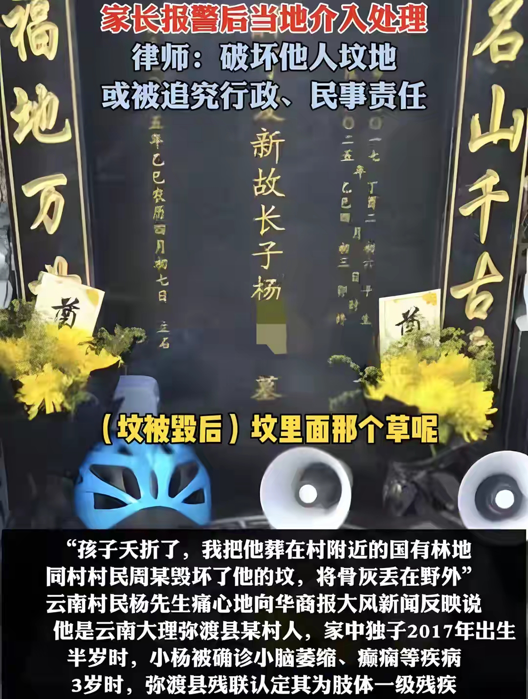 据孩子父亲杨先生称今年中元节去祭奠发现墓地被破坏骨灰盒被扔