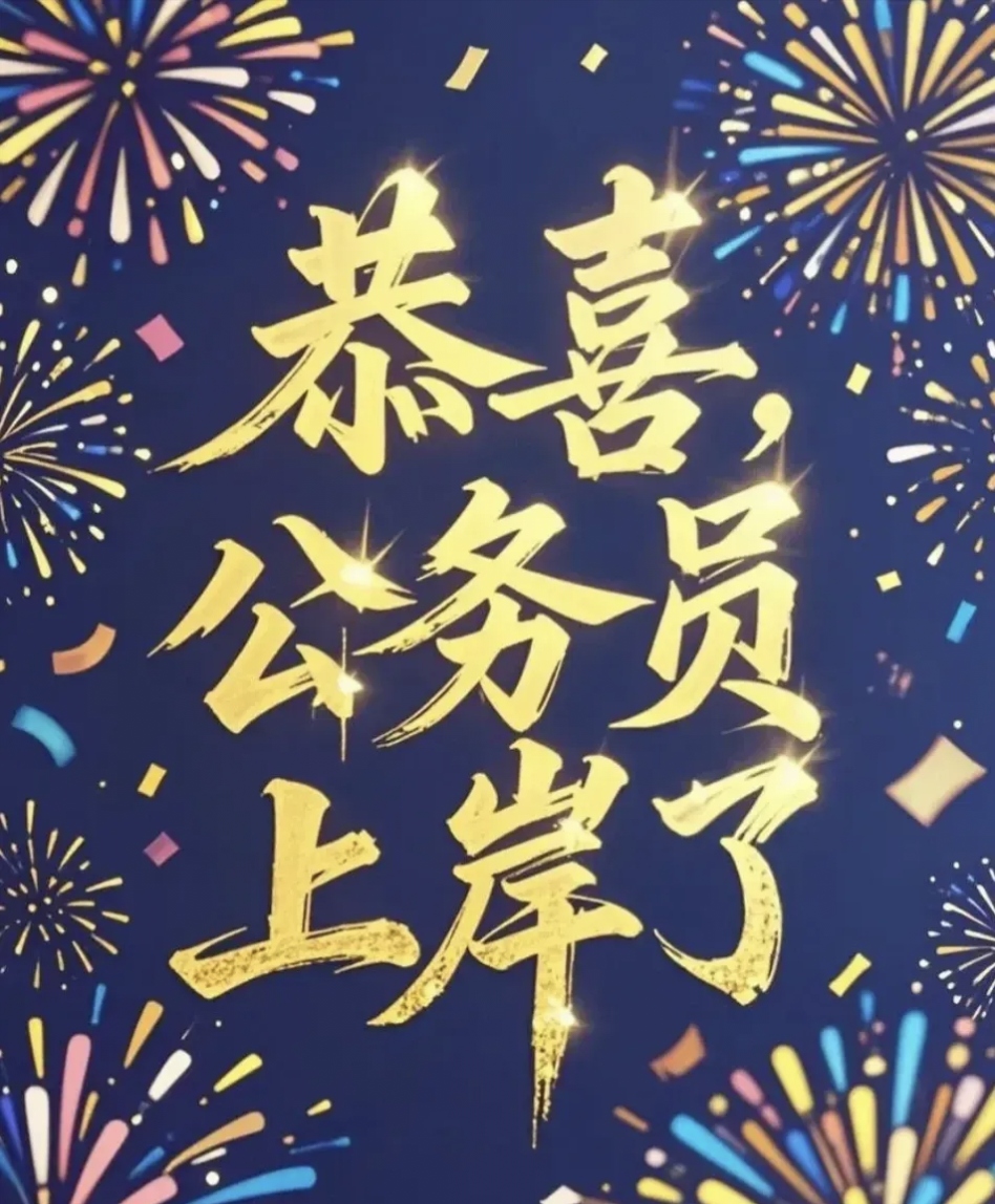 高分,面试从容自信,一路过关湛脊计究脊计 公务员上岸背景图