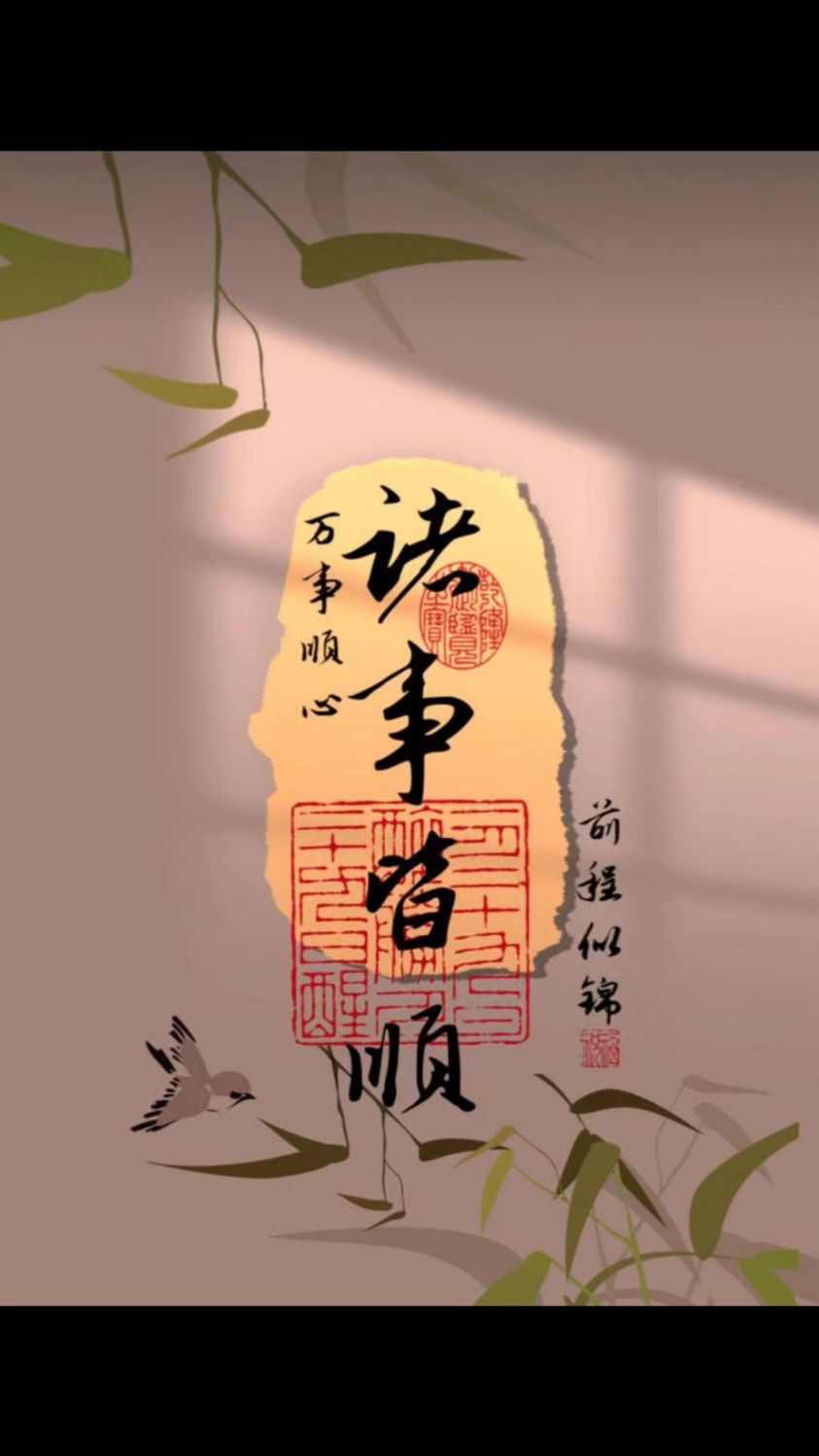 诸事皆顺,万事如意手机壁纸