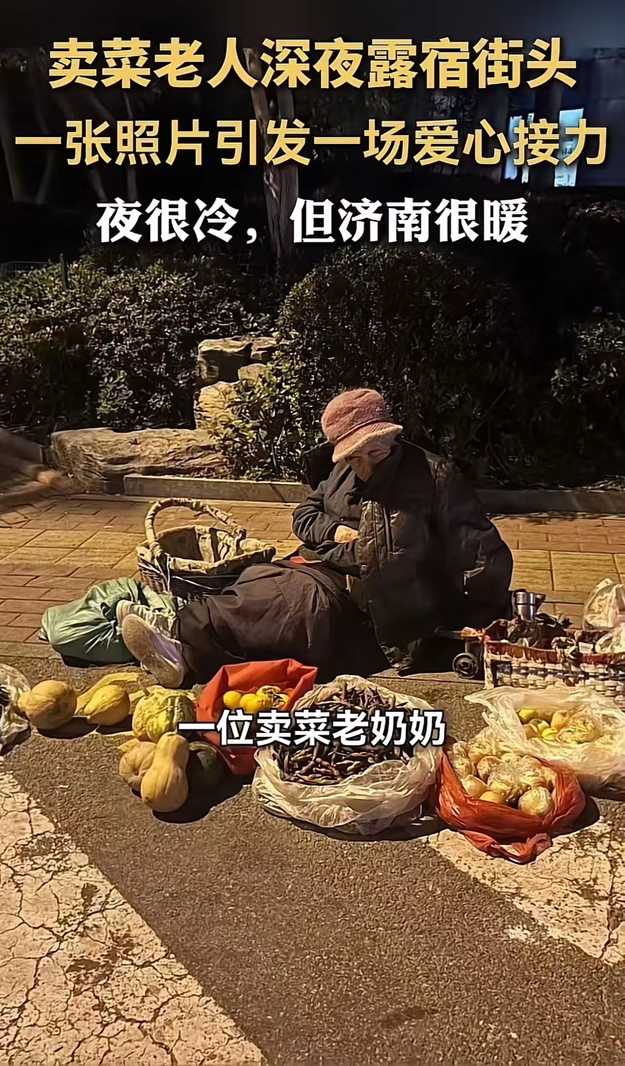 买菜老人错过末班车深夜露宿街头男